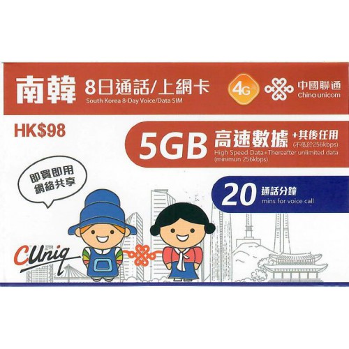 中聯通 韓國8日5GB通話上網卡